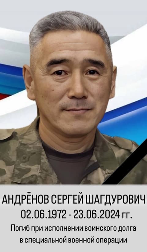 Андрёнов Сергей Шагдурович