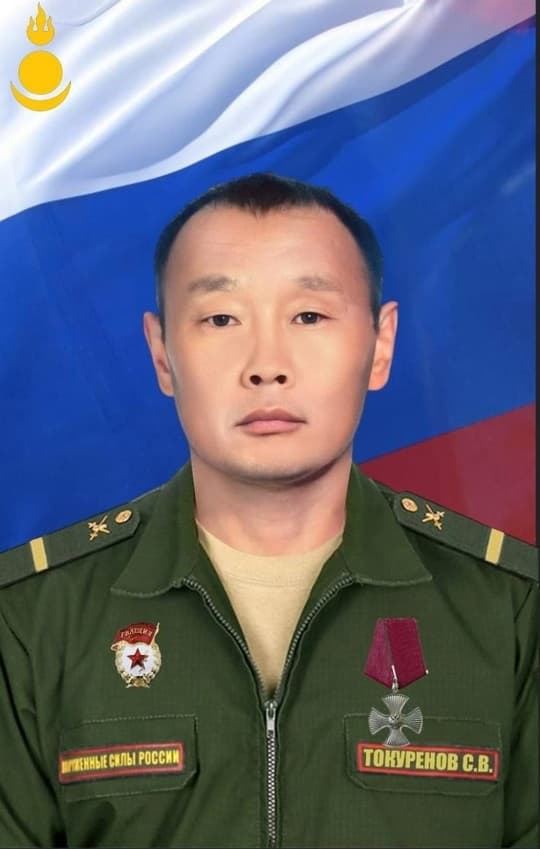 Токуренов Сергей Владимирович