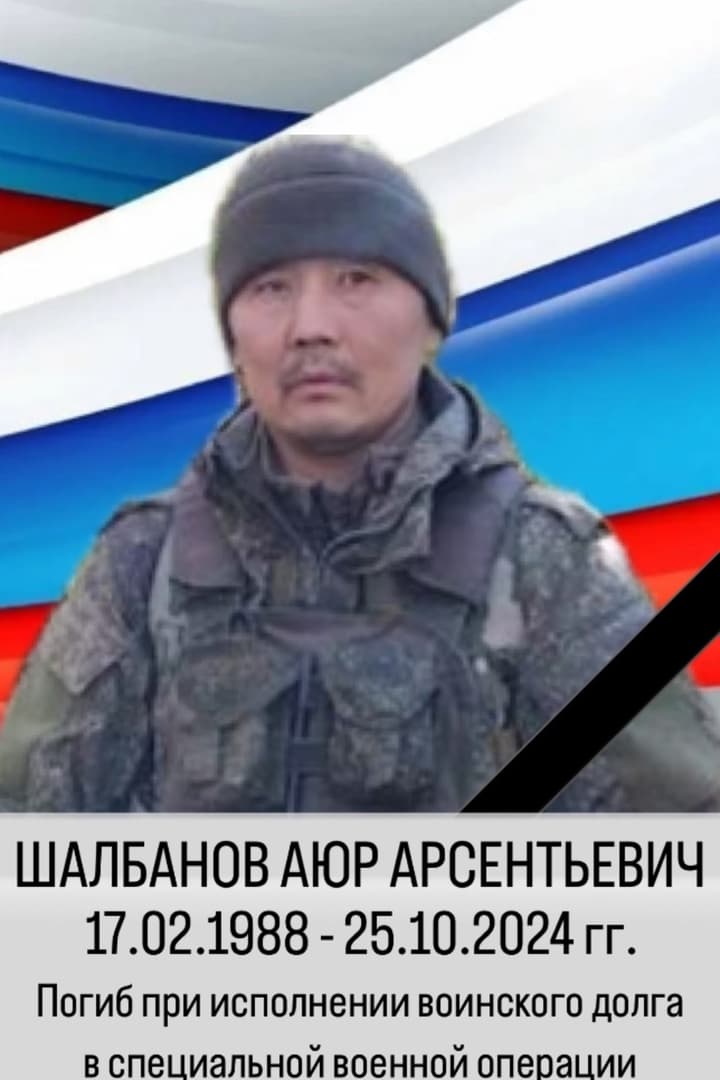 Шалбанов Аюр Арсентьевич