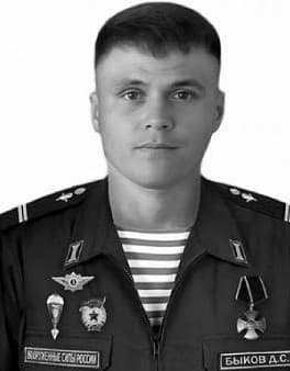 Быков Дмитрий Сергеевич