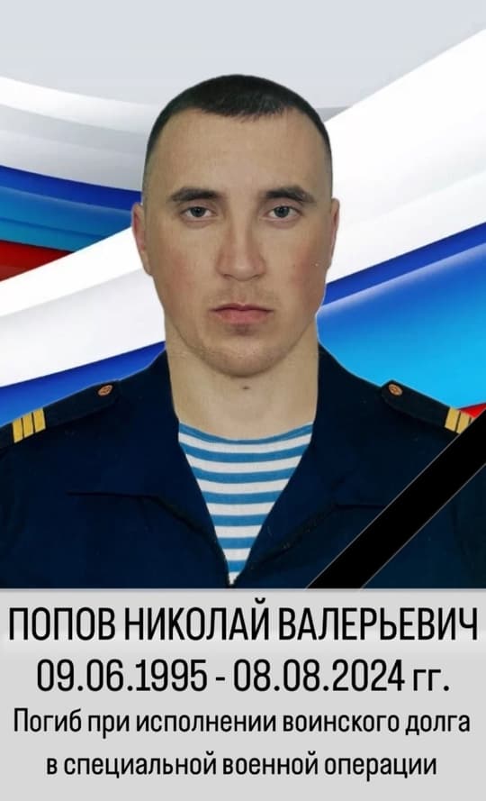 Попов Николай Валерьевич