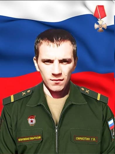 Смакотин Герасим Владимирович