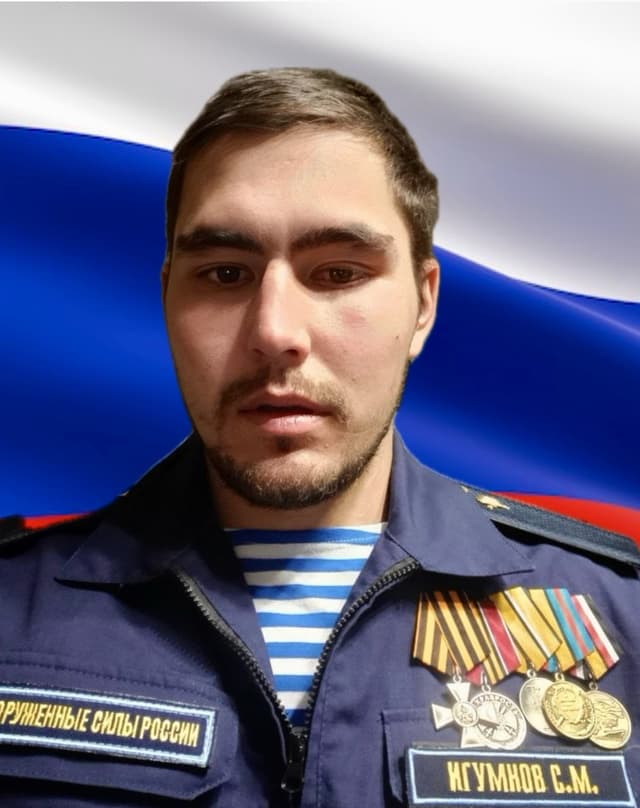 Игумнов Сергей Михайлович