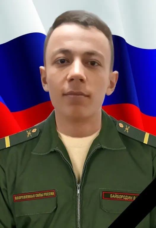 Байбородин Владислав Петрович