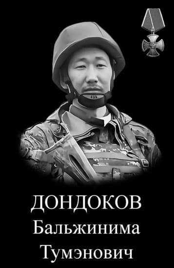 Дондоков Бальжинима Тумэнович