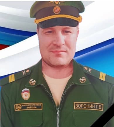 Воронин Георгий Викторович