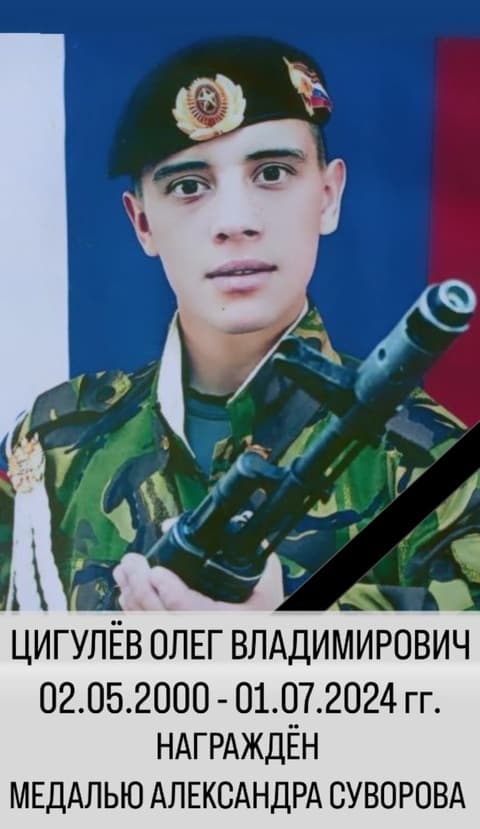 Цигулев Олег Владимирович