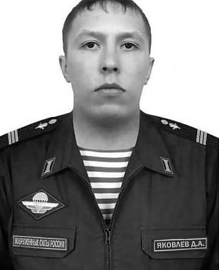 Яковлев Дмитрий Александрович