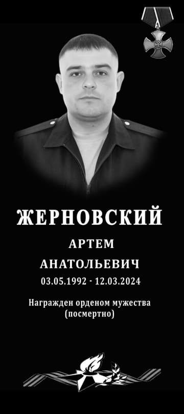 Жерновский Артем Анатольевич