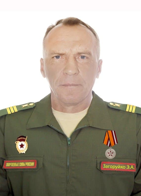 Загоруйко Эдуард Анатольевич