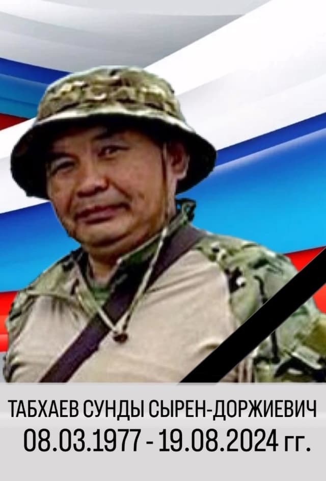 Табхаев Сунды Сырен-Доржиевич