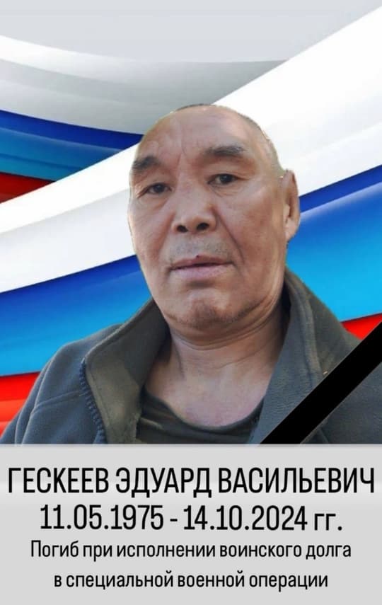 Гескеев Эдуард Васильевич