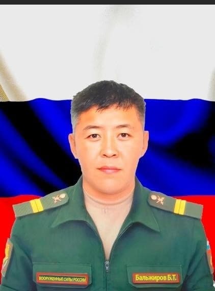 Бальжиров Бэлигто Тумэнович