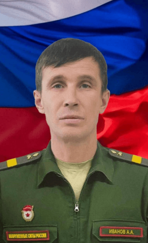 Иванов Алексей Александрович