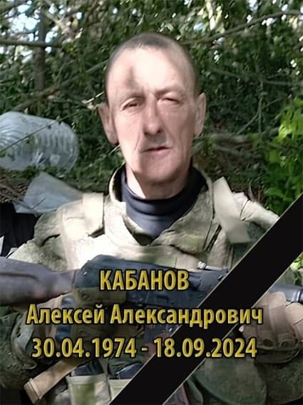 Кабанов Алексей Александрович